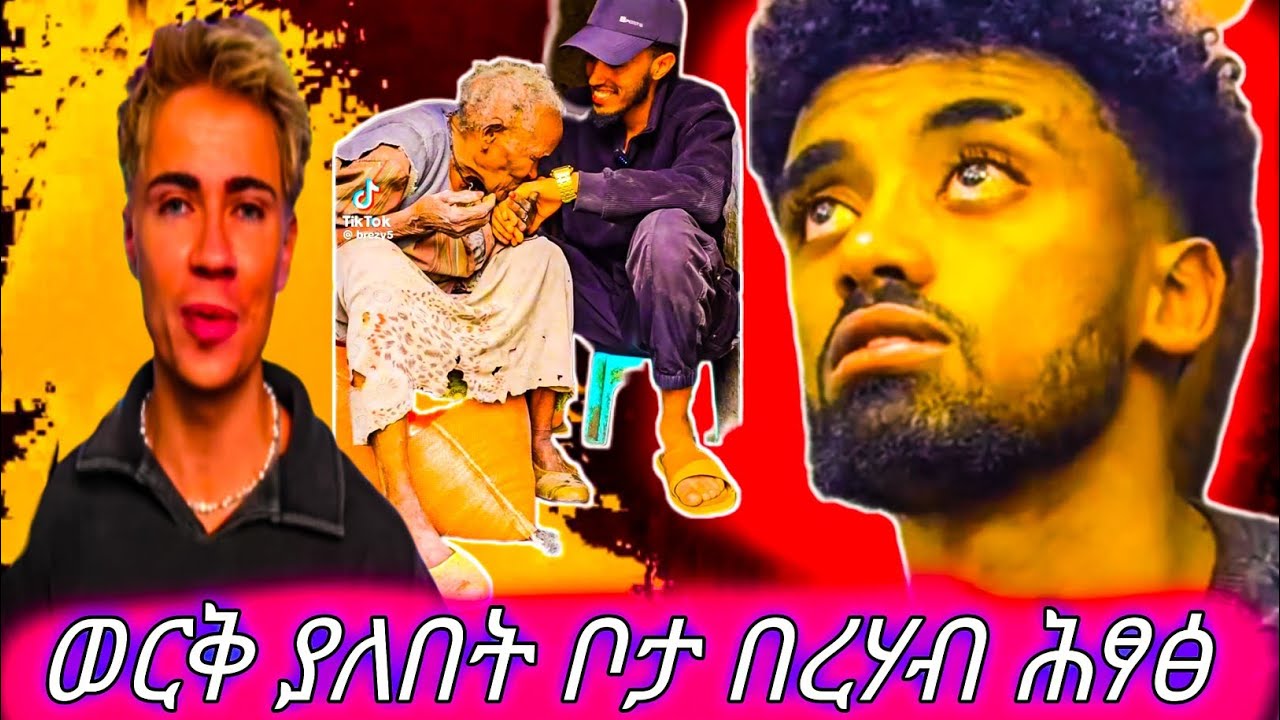 ወርቅ ያለበት ቦታ በረሃብ | የ ጆን ዳንኤል ቦጎ  አድራጎት | ድርቅ በትግራይ ሕፃፅ 