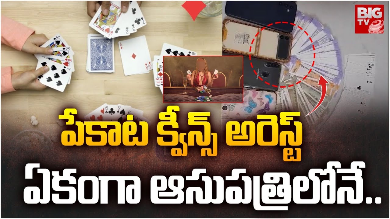 Police Arrest 6 Poker Women Players in Nizamabad : పేకాట క్వీన్స్ అరెస్ట్ ఆసుపత్రిలోనే..| BIG TV