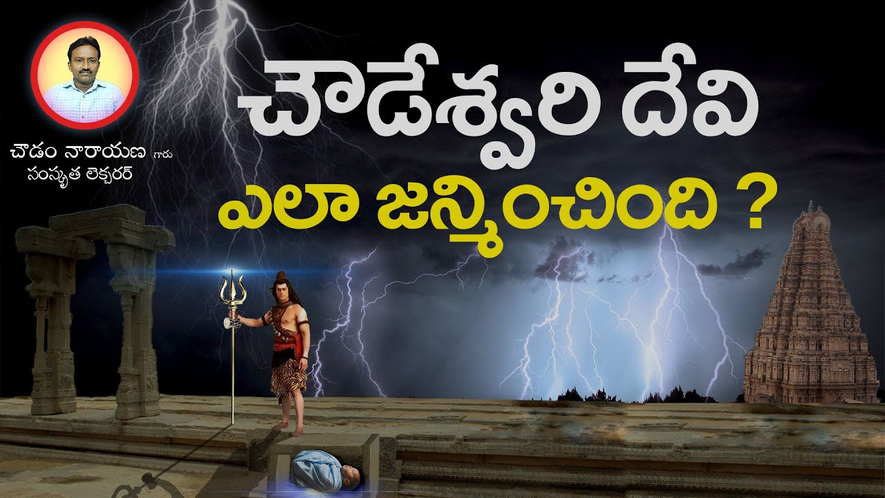 Chowdeshwari Devi ela Janminchindi &bull; Thogata Veera Kshatriyula Kula devatha &bull; Telugu lo