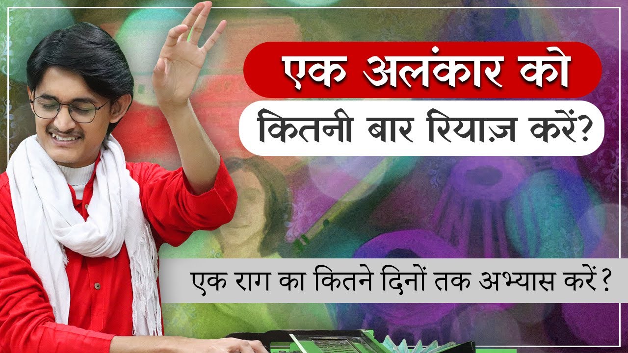 एक अलंकार को कितनी बार रियाज़ करें? एक राग का कितने दिनों तक अभ्यास करें? Singing Riyaz #MasterNishad
