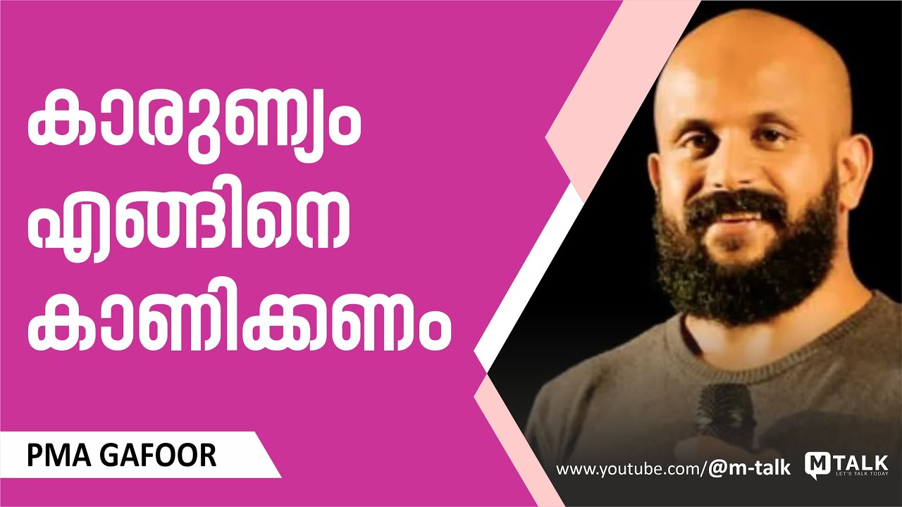 കാരുണ്യം എങ്ങിനെ കാണിക്കണം | PMA GAFOOR MOTIVATION SPEECH