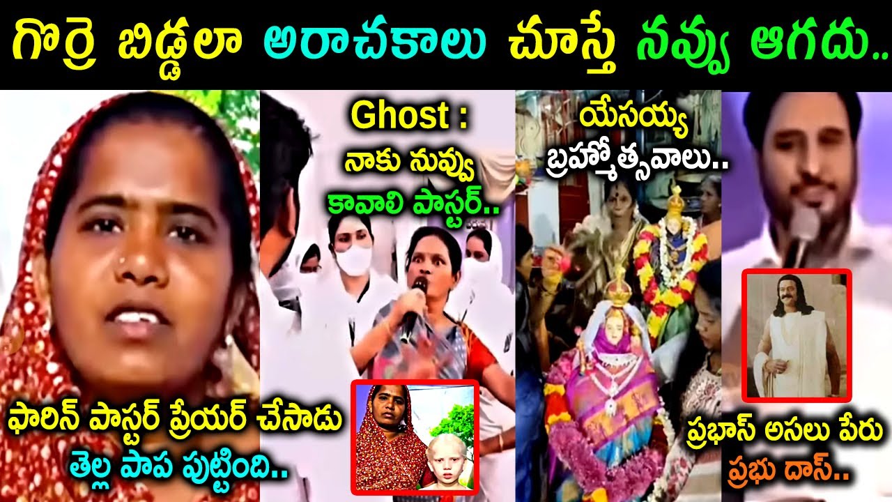Fake Pastors Funny Troll Latest | Fake Pastors Trolls Telugu | Telugu Pastors Fruads Trolls