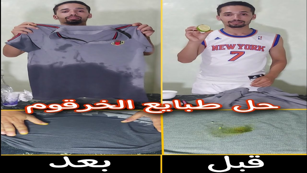 إزالة بقع الخرقوم (الكركم) من الملابس بطريقة بسيطة و مضمونة 100%