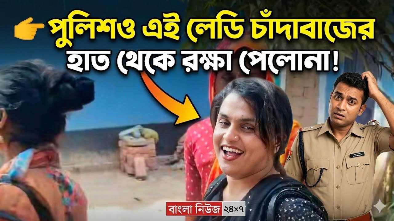 Couldn't escape the police and the thugs পুলিশ ও চাঁদাবাজের হাত থেকে রক্ষা পেলোনা
