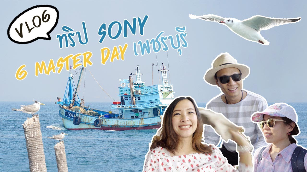 Vlog ทริป Sony G Master Experience Day เพชรบุรี