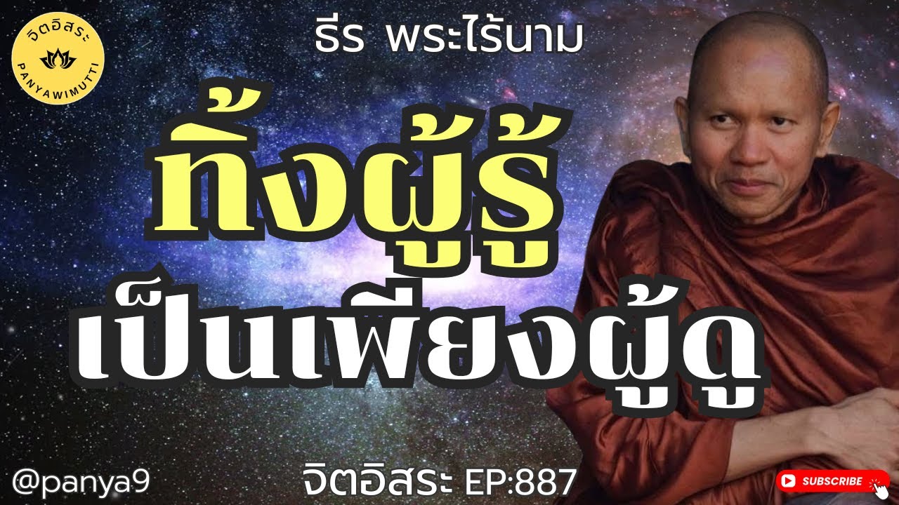 ทิ้งผู้รู้ เป็นเพียงผู้ดู By ธีร พระไร้นาม EP:887-F160TT18-1-69