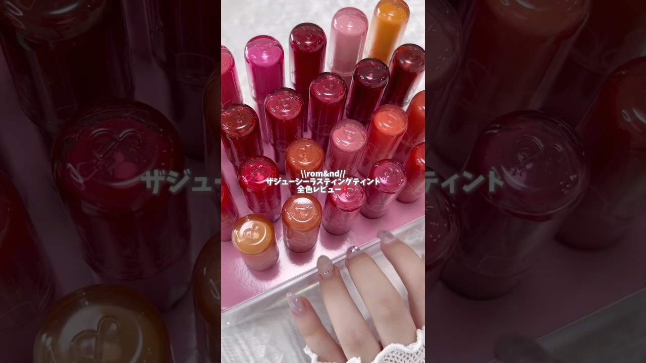 【rom&nd】ザジューシーラスティングティント全色レビュー🍓#PR #ロムアンド