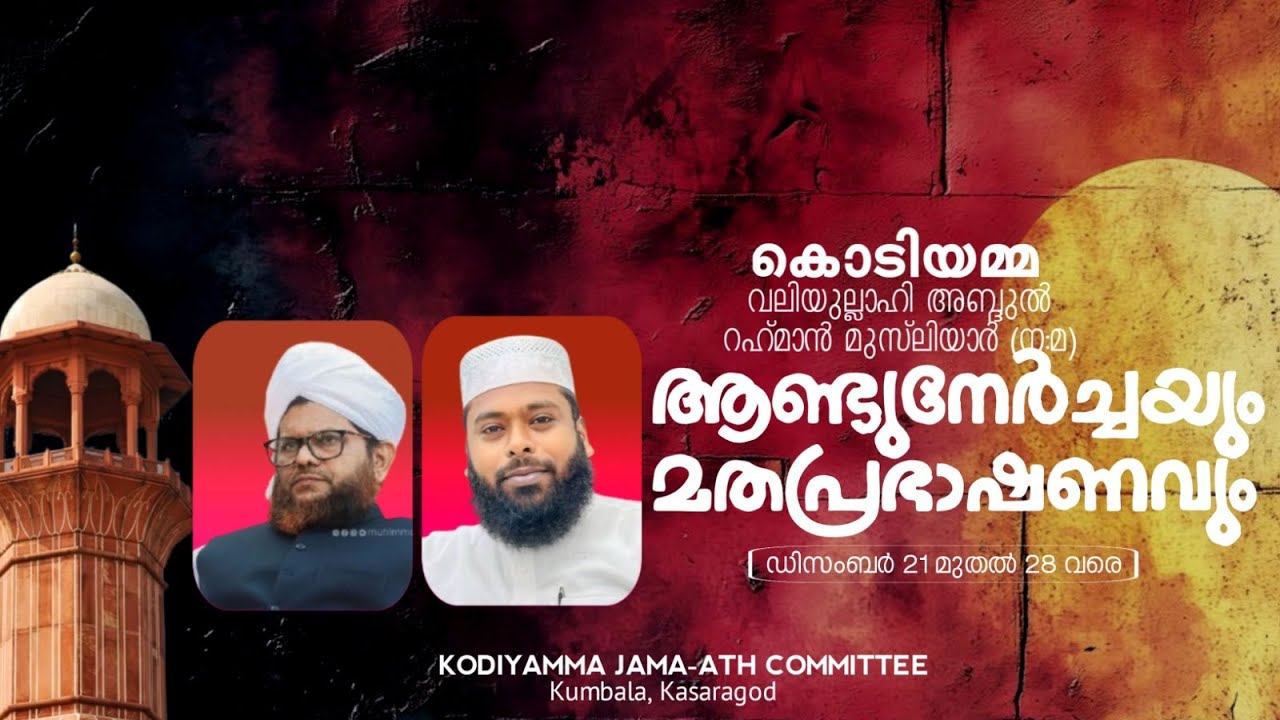 കൊടിയമ്മ വലിയുല്ലാഹി അബ്ദുൽ റഹ്‌മാൻ മുസ്ലിയാർ (ന:മ) ആണ്ട് നേർച്ചയും മതപ്രഭാഷണവും DAY 3