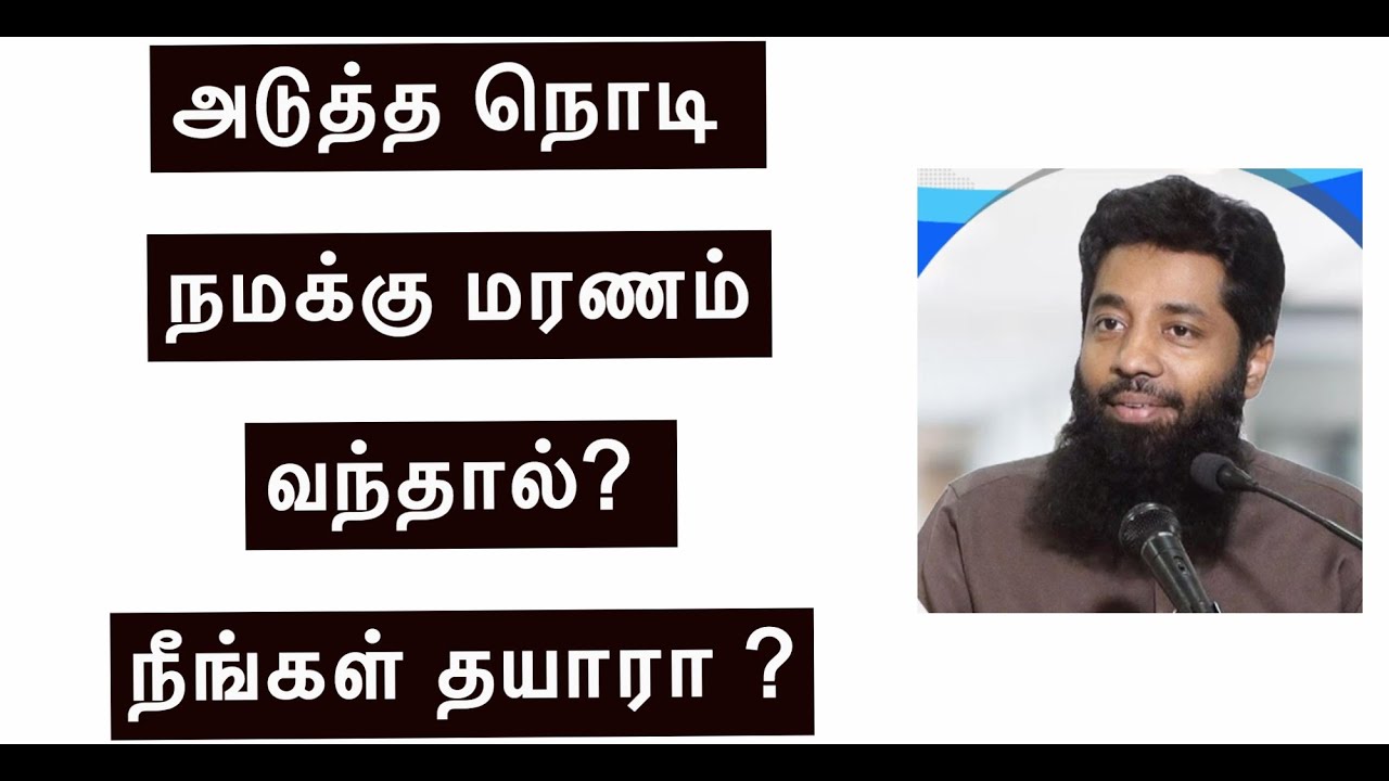 அடுத்த நொடி நமக்கு மரணம் வந்தால் | முஜாஹித் இப்னு ரஸீன் | Mujahid Ibn Razeen | Tamil Bayan