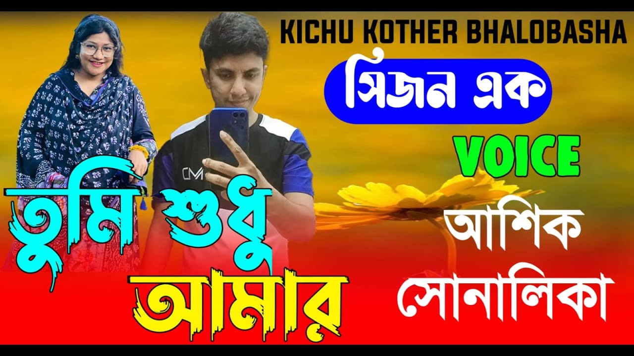 তুমি শুধু আমার || সিজন-এক || Romantic Love Story || Voice:Ashik•shonalika || new golpo ||  golpo