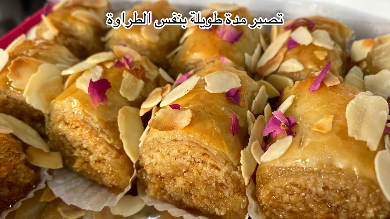 فخمة😍مايمكنش شحال لذيذة وسهلة،مذاق ما يتحكاش عليه لذة معتبرة|قرمشة وتعليكة لمدة طويلة|بقلاوة
