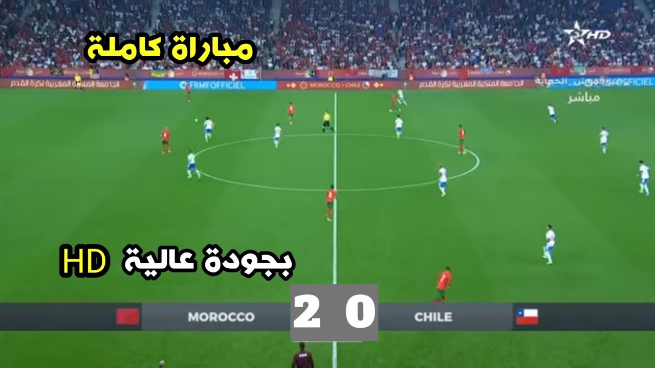 المغرب ضد تشيلي || مباراة كاملة بجودة عالية || Maroc Vs Chili Full match (HD)
