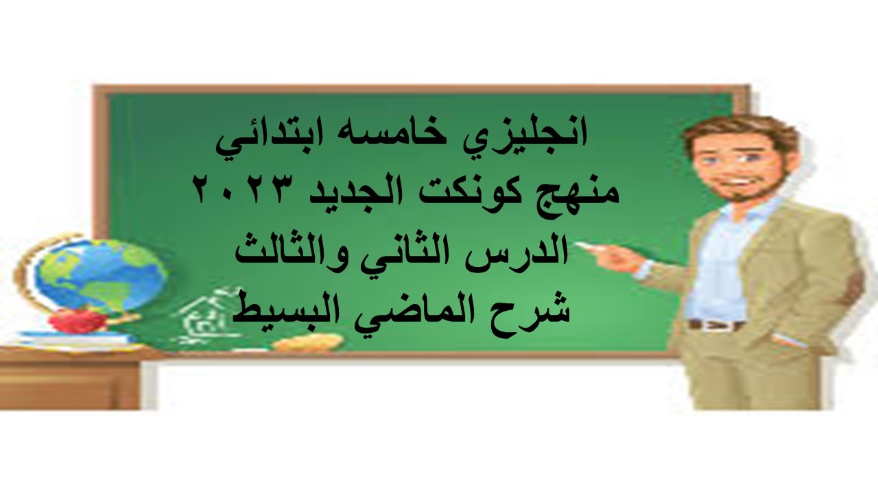 انجليزي خامسه ابتدائي| كونكت المنهج الجديد |2023 المضارع البسيط|الوحده الاولي الدرس الثاني والثالث