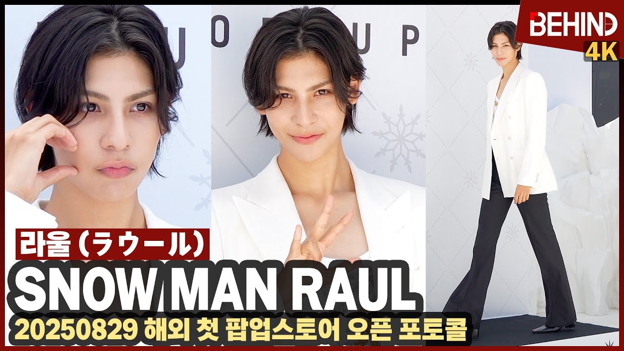 '스노우맨' 라울, 만찢남 등장에 성수동 들썩 '심쿵 비주얼' SnowMan Raul [비하인드][4K] #SnowMan #すのーまん #ラウール #Raul
