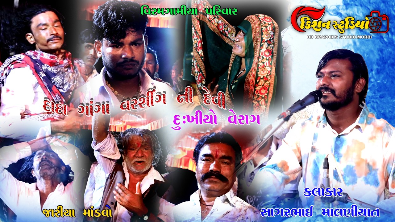 viram gamiya parivar no mandvo kalakar sagar bhai malniyat kishan studio morbi