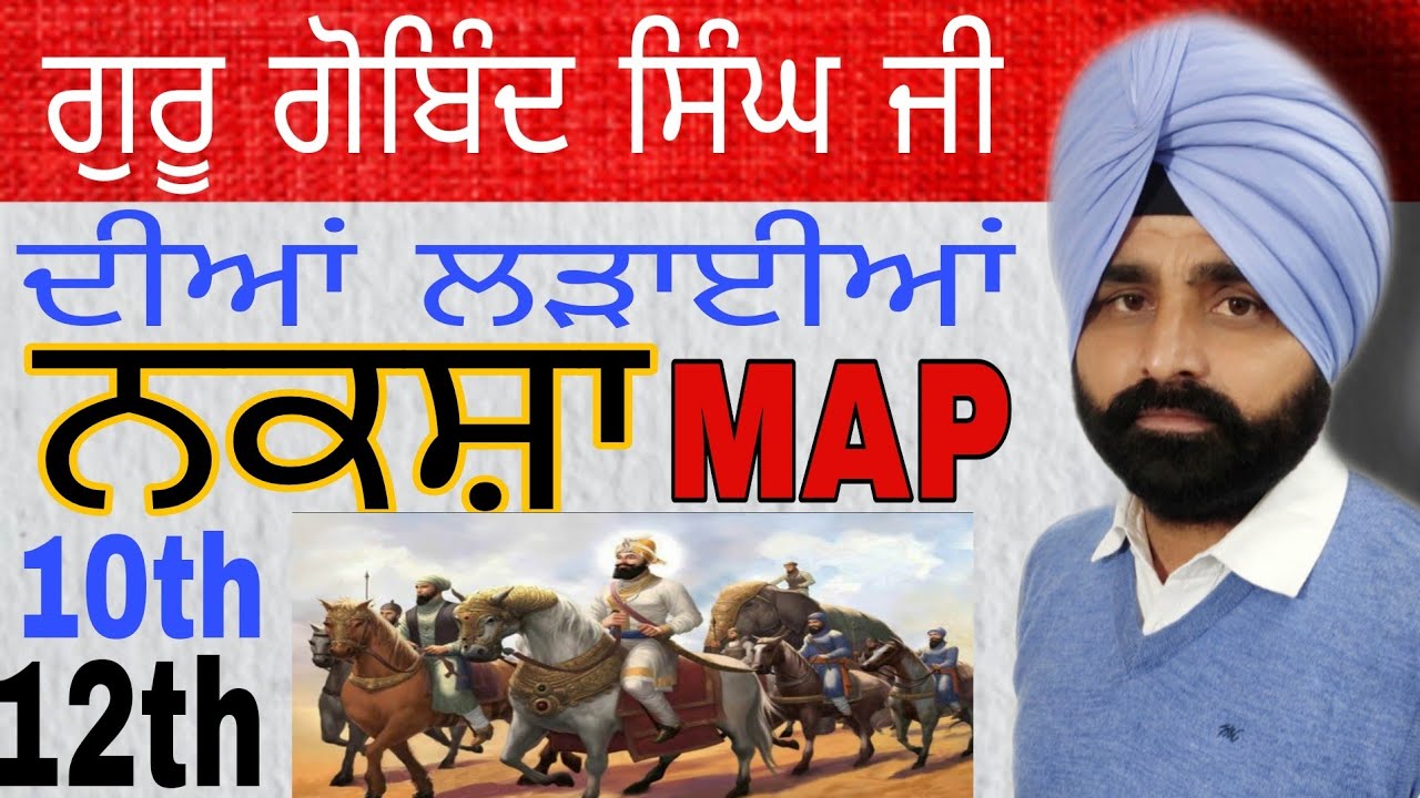 ਨਕਸ਼ਾ || ਗੁਰੂ ਗੋਬਿੰਦ ਸਿੰਘ ਜੀ ਦੀਆਂ ਲੜਾਈਆਂ || PSEB 10TH & 10+2 CLASS