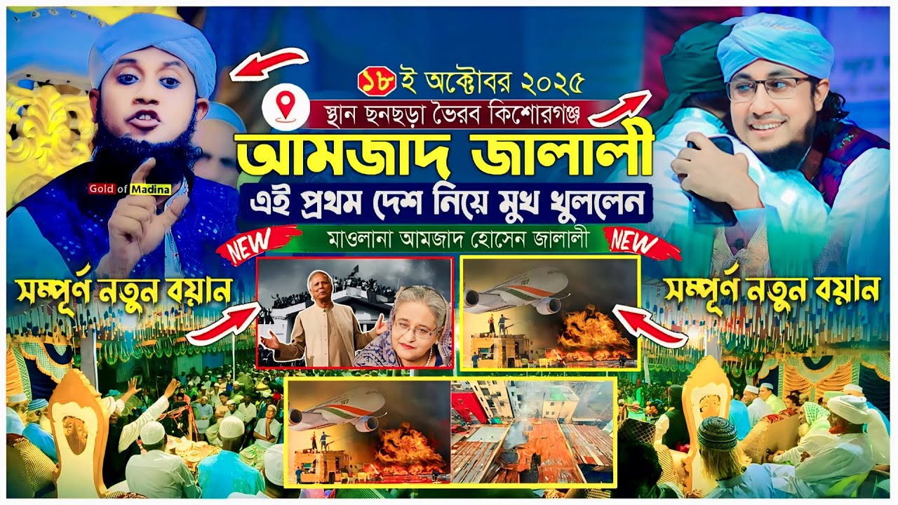 আমজাদ হোসেন জালালীর গরম ওয়াজ । ওলীদের বাস্তব কারামত । Amjad Hossain Jalali New Waz