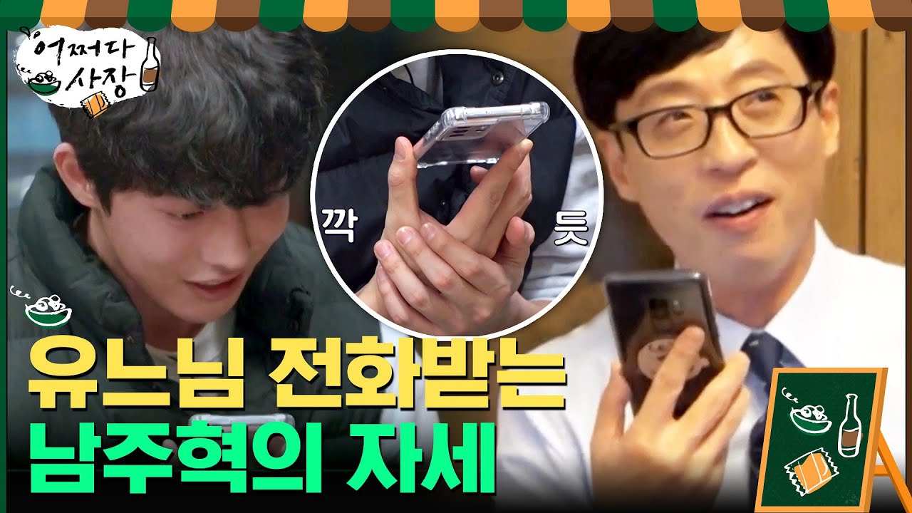 목소리만 들어도 웃긴 유느님과의 전화 통화 ^__^#어쩌다사장 | Unexpected Business EP.7 | tvN 210408 방송
