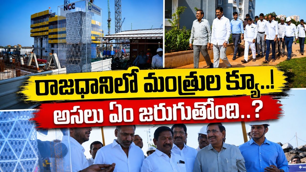 అమరావతిలో వేగంగా మారుతున్న సీన్: మంత్రుల పర్యటన వెనుక అసలు కారణం ఇదేనా?