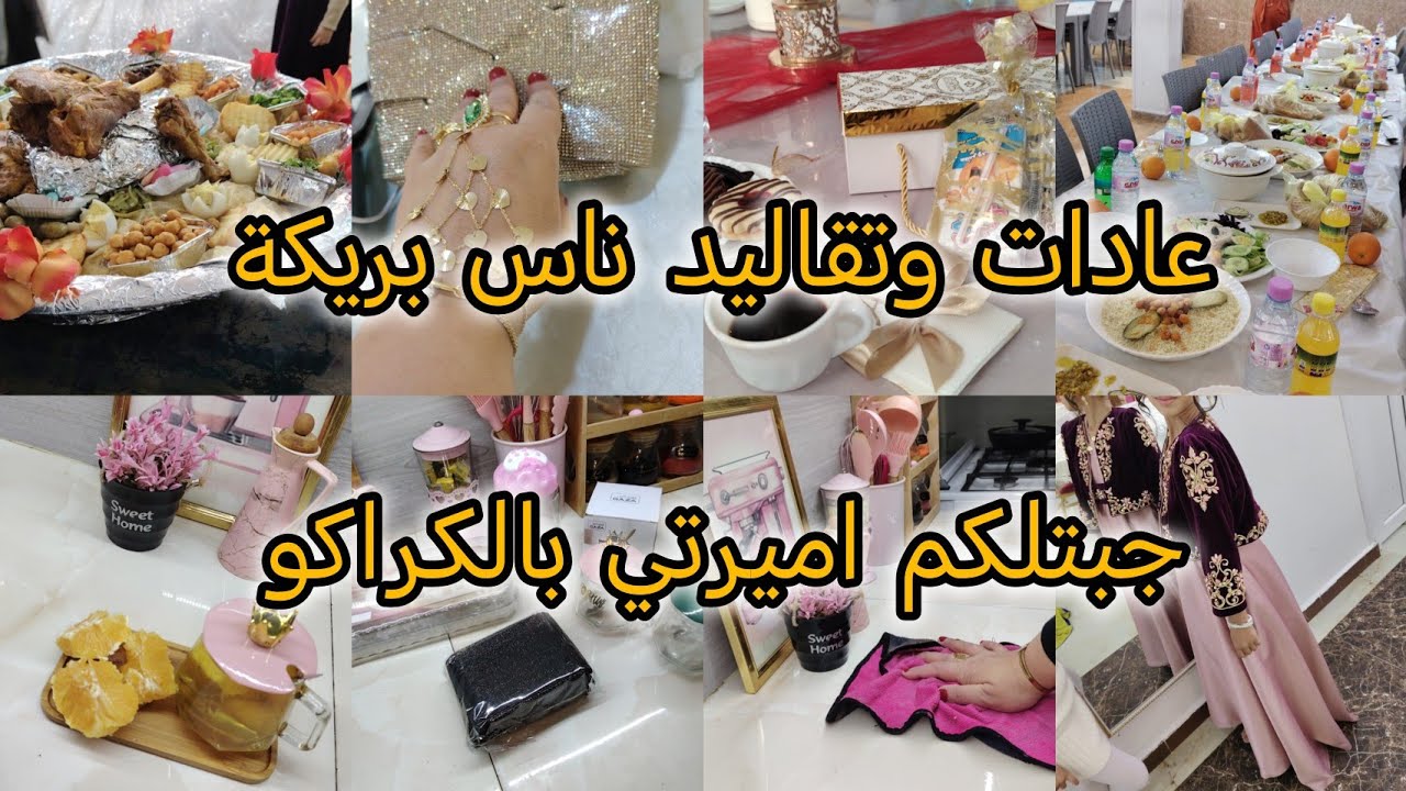 عرس بريكي بالطبع والشان/عاداتهم وتقاليدهم/روتين ليلي يخليني نرتاح/راجلي إتكالي/صاي كرهت حياتي 