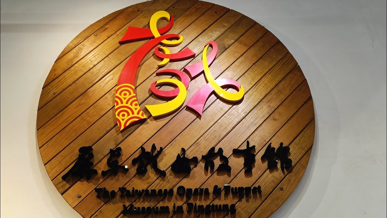 0109(2026)走訪屏東潮州戲曲故事館:特展主題(藝窺究境)更了解布袋戲