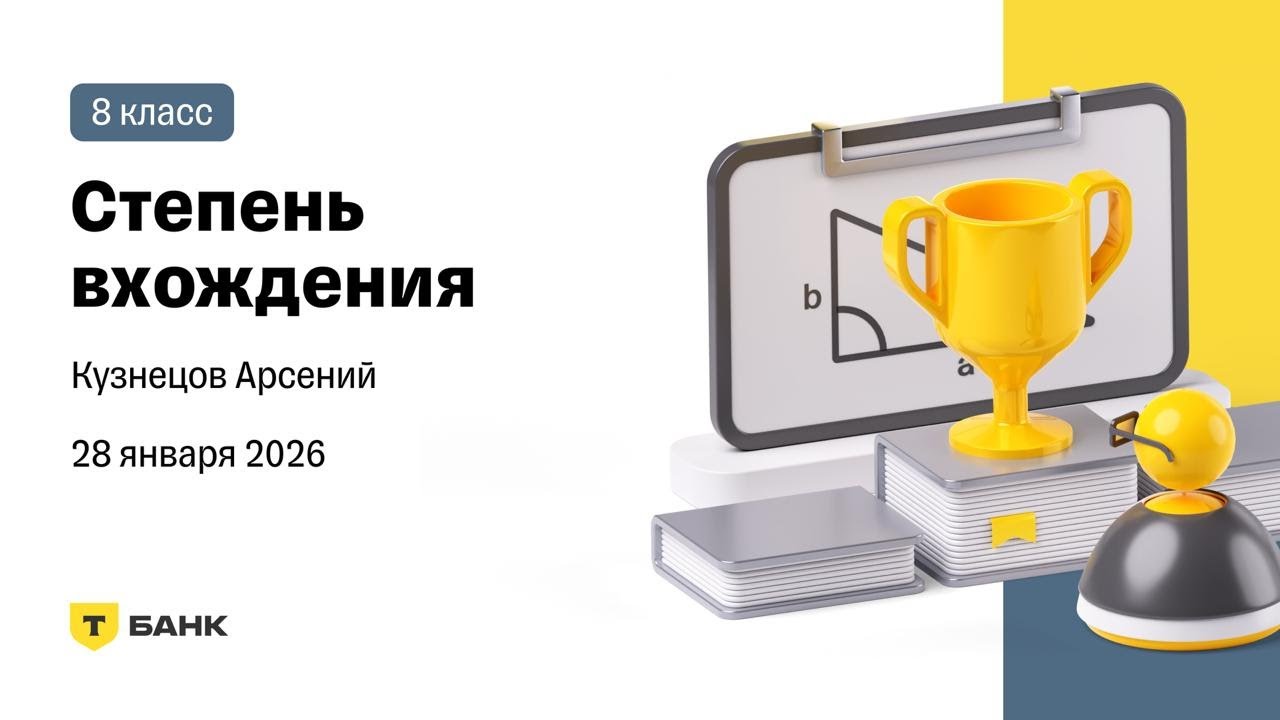 Степень вхождения - Разбор (Кузнецов Арсений), 8 класс, 28 января