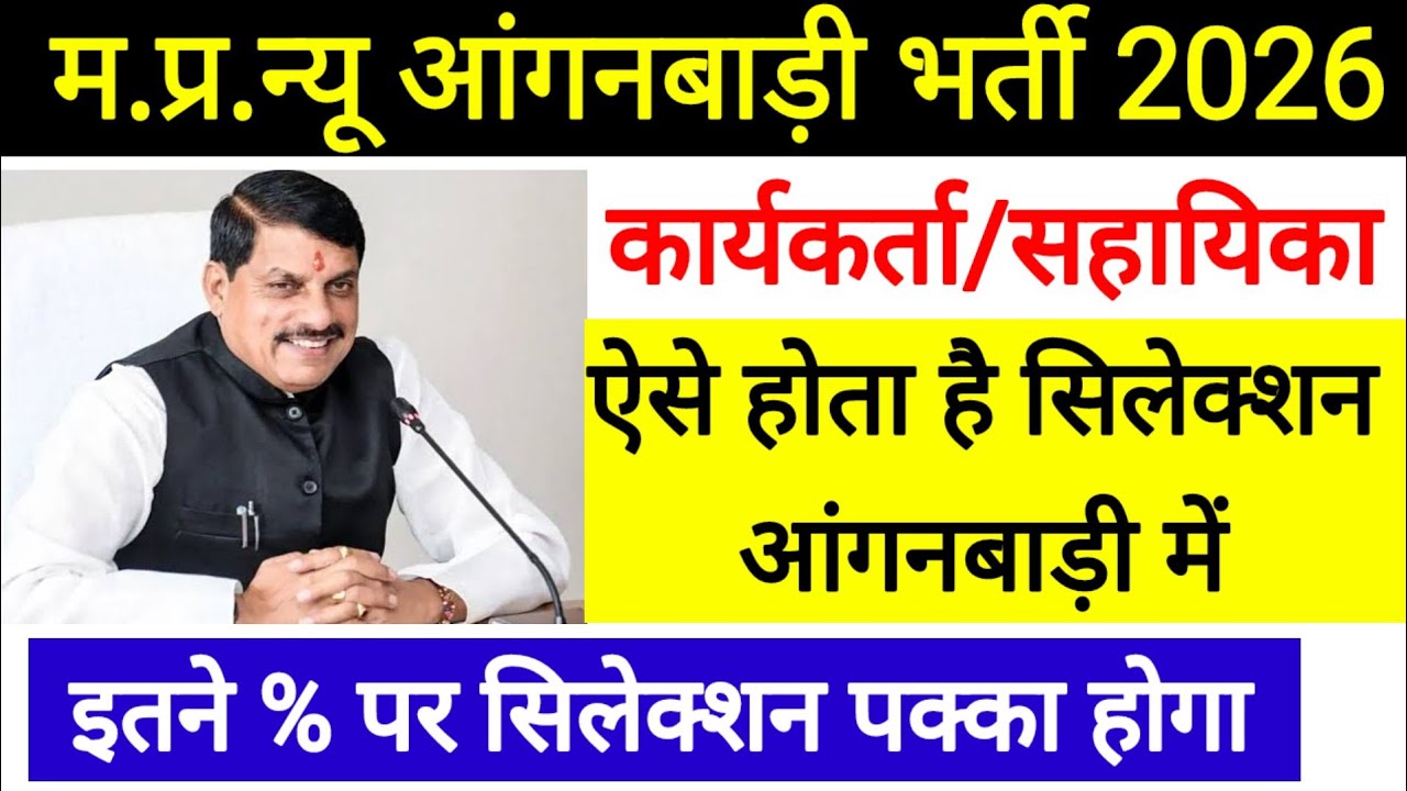 आंगनबाड़ी न्यू भर्ती 2.0 2026 l Anganwadi Sayakya l Anganwadi Bharti 2026
