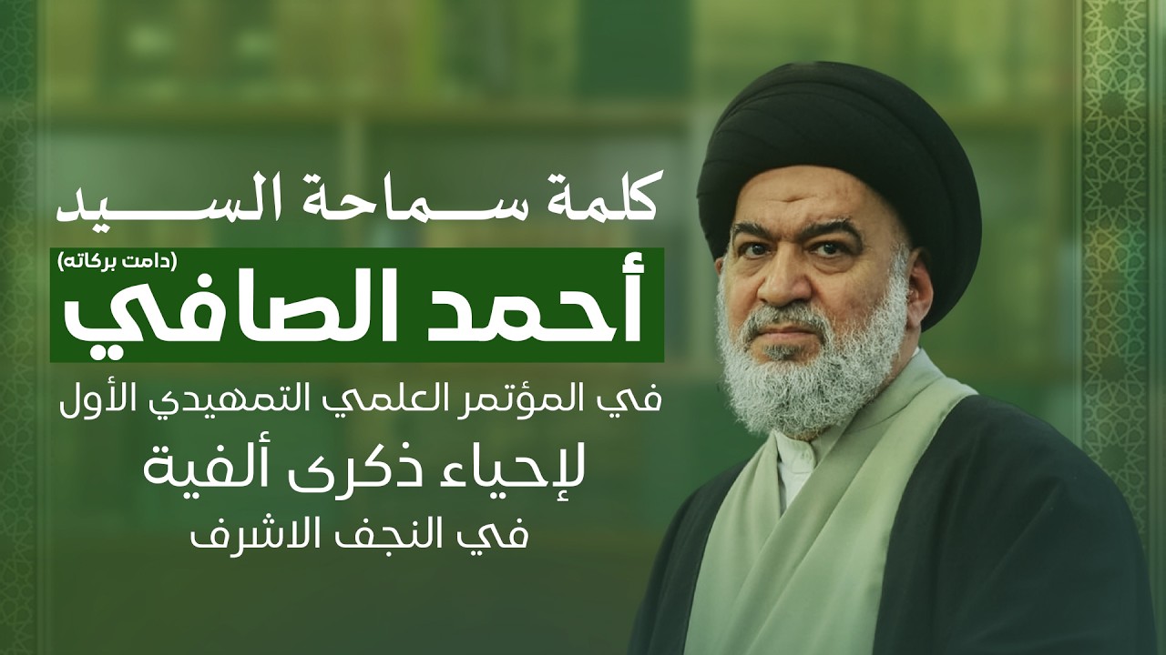 كلمة سماحة السيد أحمد الصافي في المؤتمر العلمي التمهيدي الأول لإحياء ذكرى ألفية حوزة النجف الأشرف