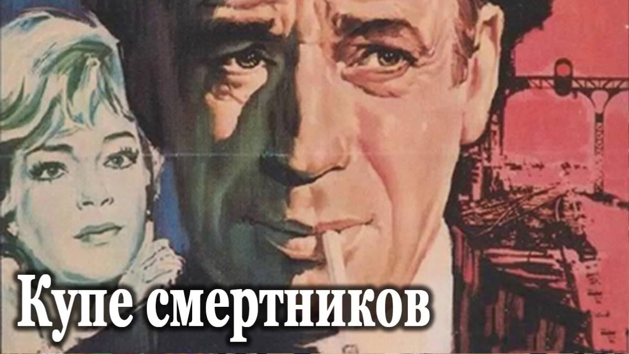 Купе смертников - Жапризо Себастьян Аудиоспектакль