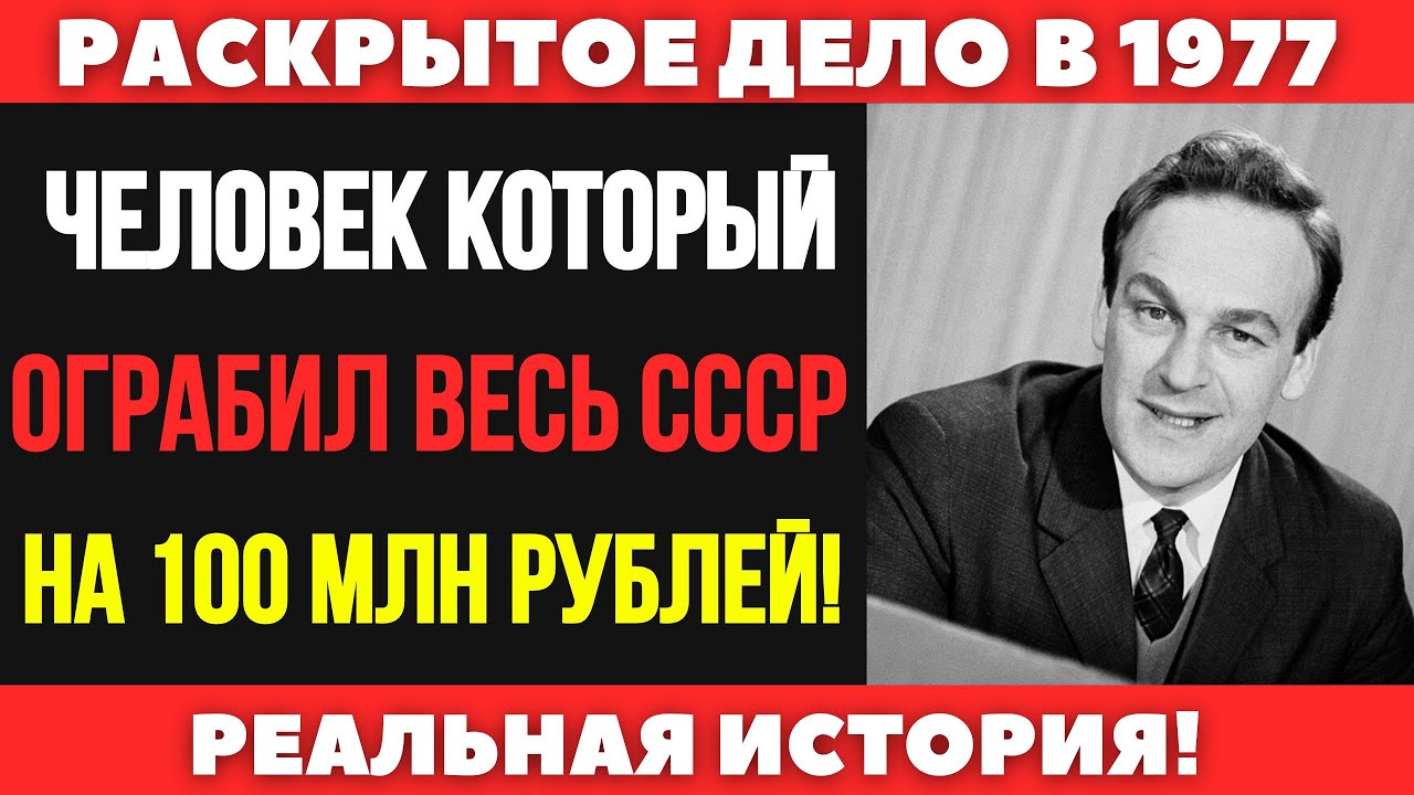 ОГРАБИЛ ВЕСЬ СССР: сотни миллионов рублей украдены одним человеком