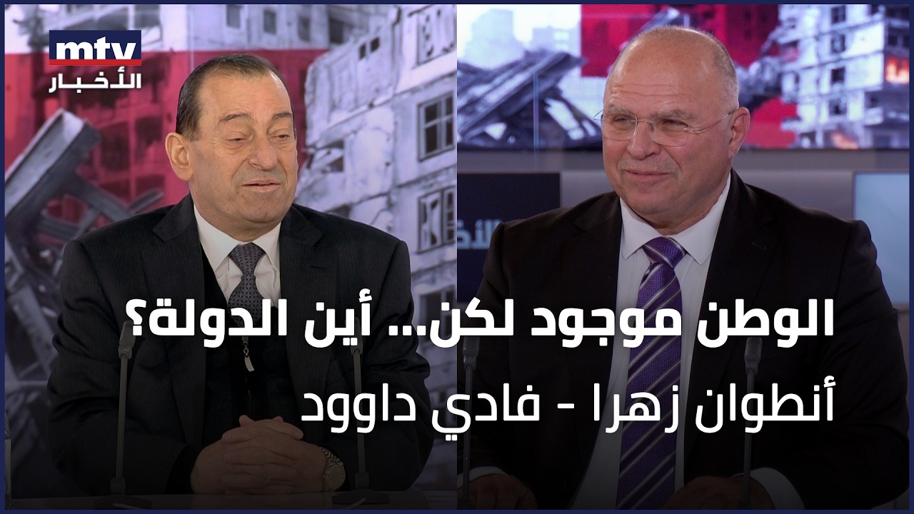 الوطن موجود لكن... أين الدولة؟ | أنطوان زهرا - فادي داوود