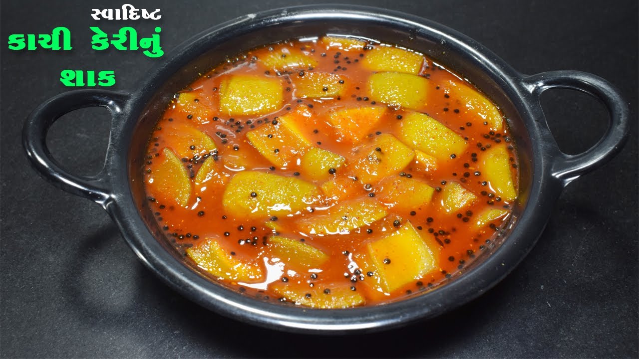 કાચી કેરી નું ખાટું મીઠું સ્વાદિષ્ટ શાક | Keri nu Shaak | Kachi Keri nu Shaak banavani rit