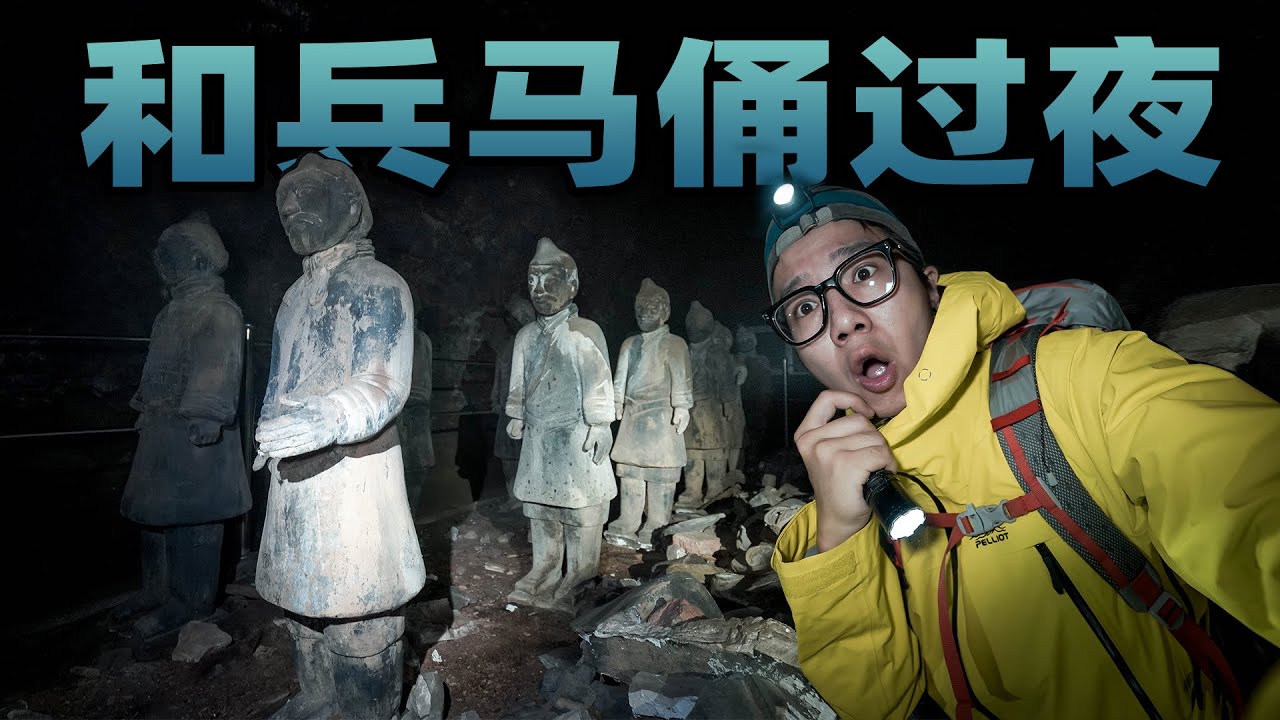 挑战和兵马俑一起睡觉？黑暗中感觉有千双眼睛在盯着我！