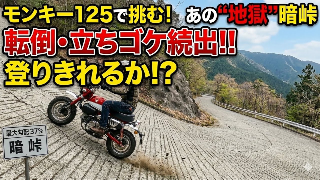 モンキー125であの転倒、立ちゴケ続出の暗峠を登りきれるか
