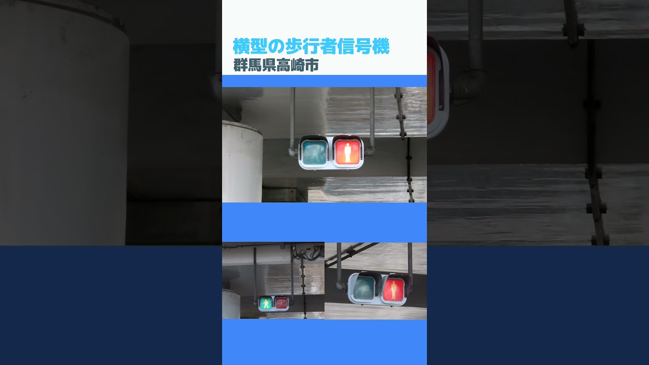横型の歩行者信号　#信号機