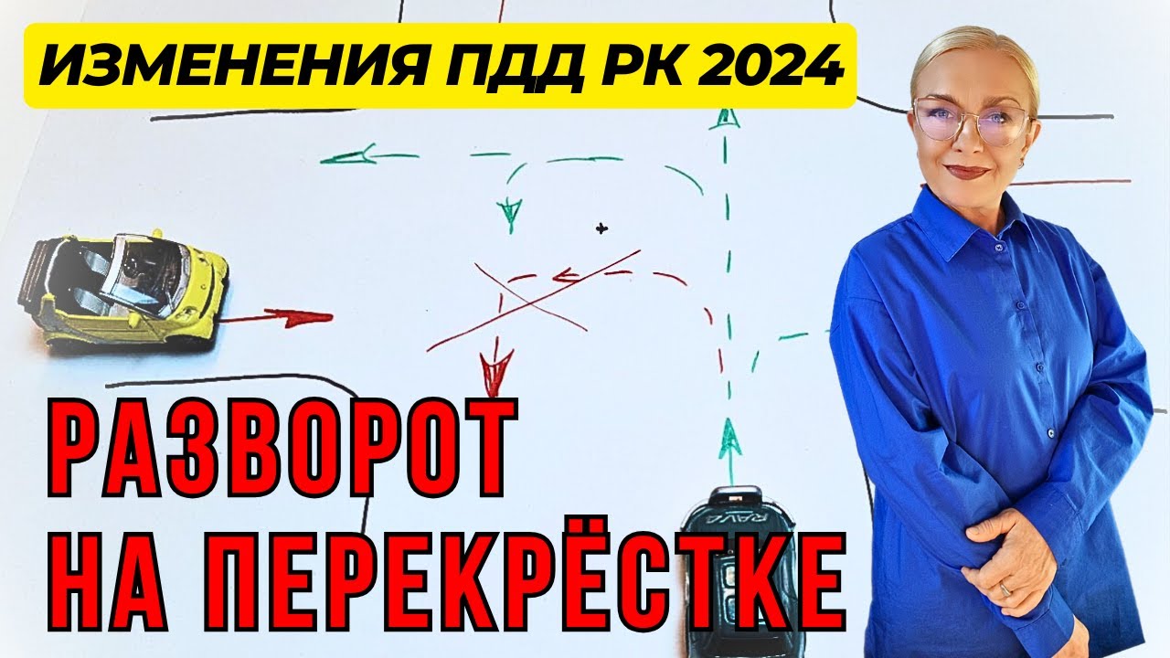 Изменения ПДД РК 2024 о развороте на перекрёстке