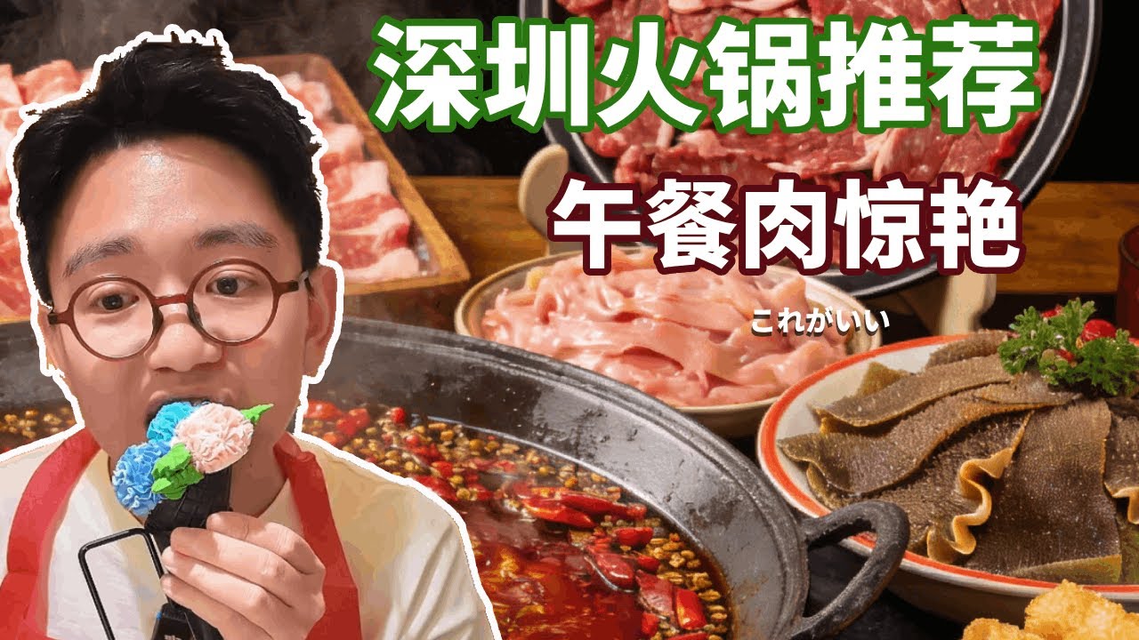 顛覆認知！深圳這家火鍋的「溫柔攻勢」：香而不辣，一秒俘獲人心，最該點的竟是這道&hellip;