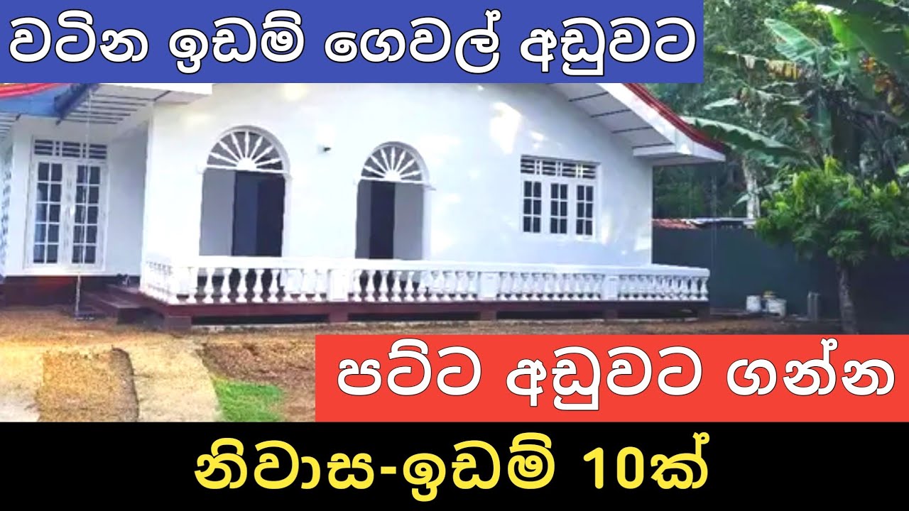 පට්ට අඩුවට නිවාස ඉඩම් 10ක් | Aduwata Idam Gewal | House for Sale | Land Sale |Ikman Selling 