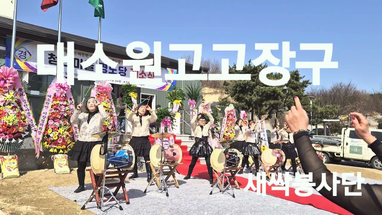 대소원고고장구 새싹봉사단    첨단마을경노당개소식.  찔레꽃