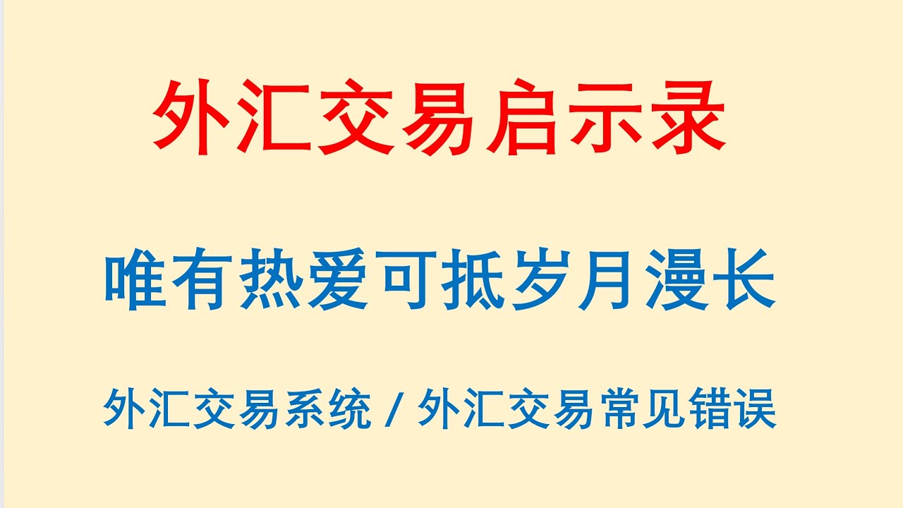 外汇交易启示录，唯有热爱可抵岁月漫长！外汇交易系统 / 外汇交易常见错误有哪些？Forex Trading