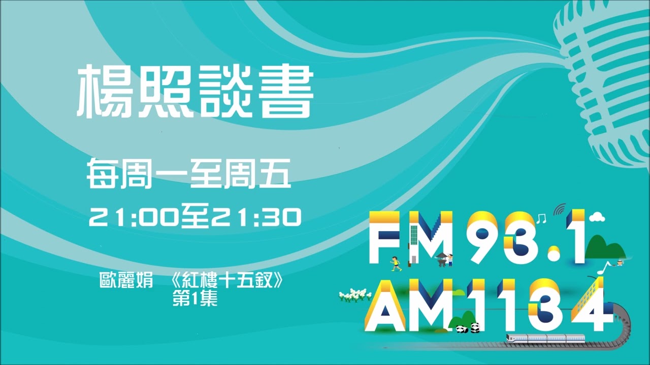 【楊照談書】1121019 歐麗娟 《紅樓十五釵》第1集