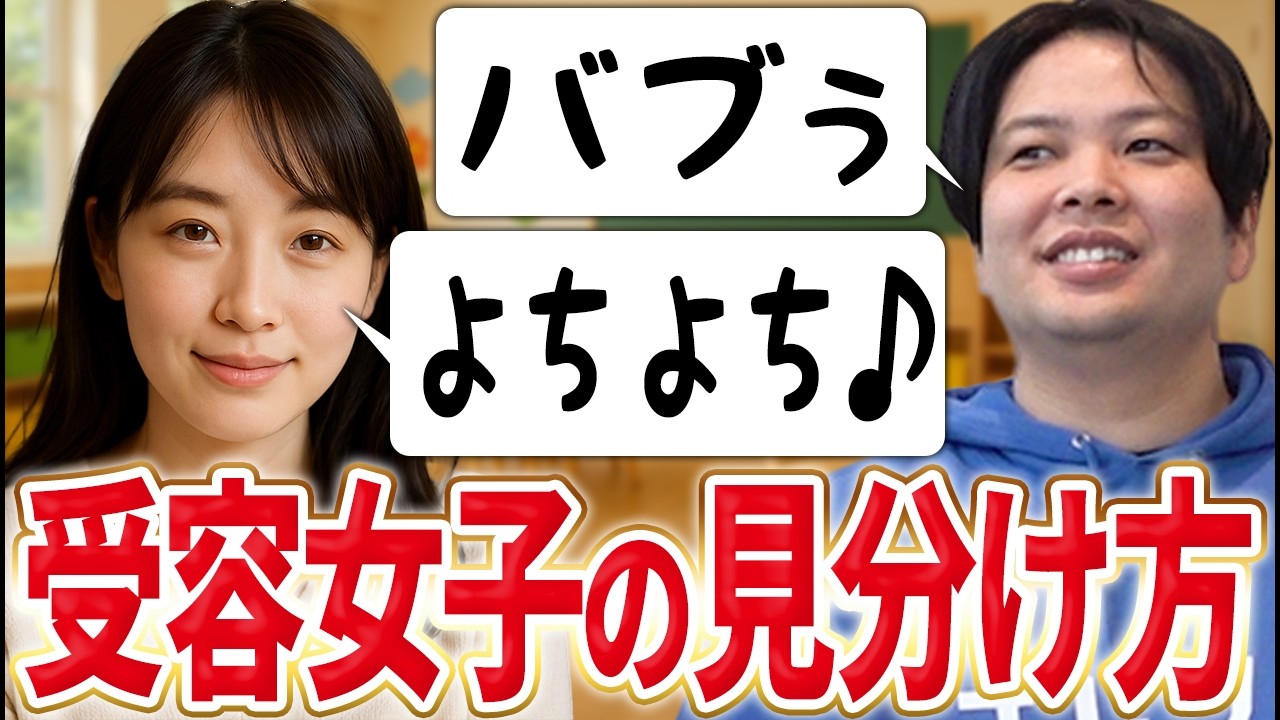 男のキモさを受容できる女性の見極め方を伝授します！