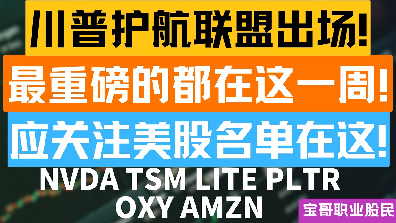 川普护航联盟出场! 最重磅的都在这一周! 应关注美股名单在这! NVDA TSM LITE PLTR OXY AMZN! 03152026 #美股 #股票 #美股分析 #投資