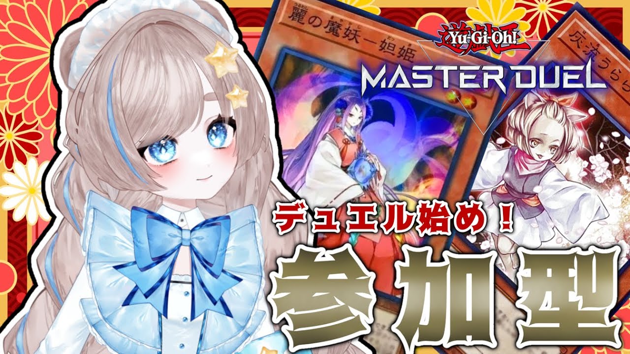 【参加型】新年！デュエルはじめ★マスターデュエル【初見さんもどうぞ！】