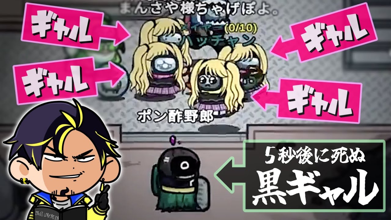 5秒後に死ぬ黒ギャル【Among Us】【近アモ】