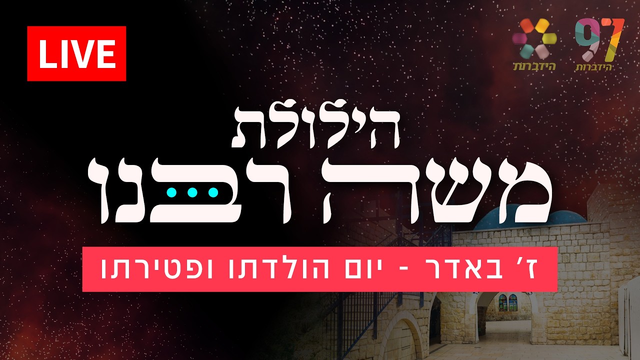 המשדר המיוחד של ההילולא הקדושה ביותר! יום הולדת ופטירת משה רבינו עליו השלום. כל הישועות לחודש אדר