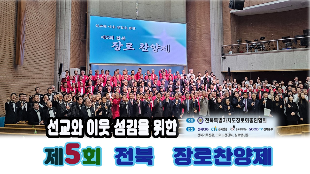 선교와 이웃 섬김을 위한 제5회 전북 장로찬양제