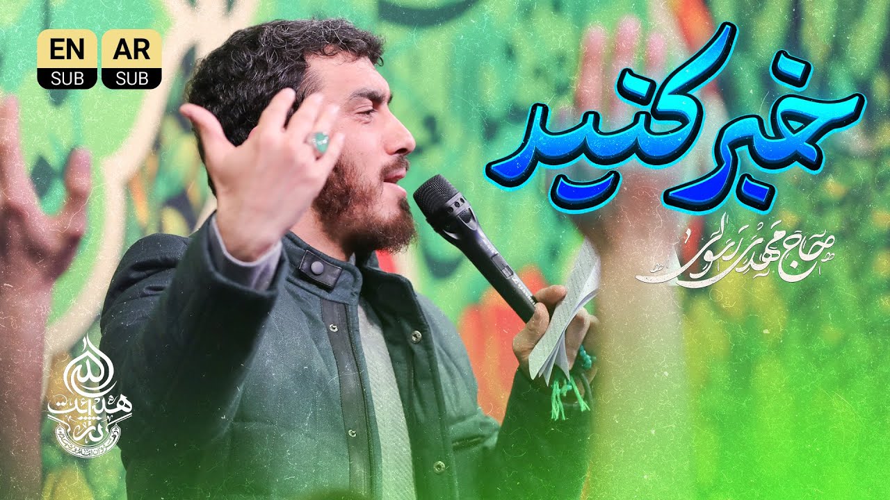 🎞️ سرود | خبر کنید | حاج مهدی رسولی