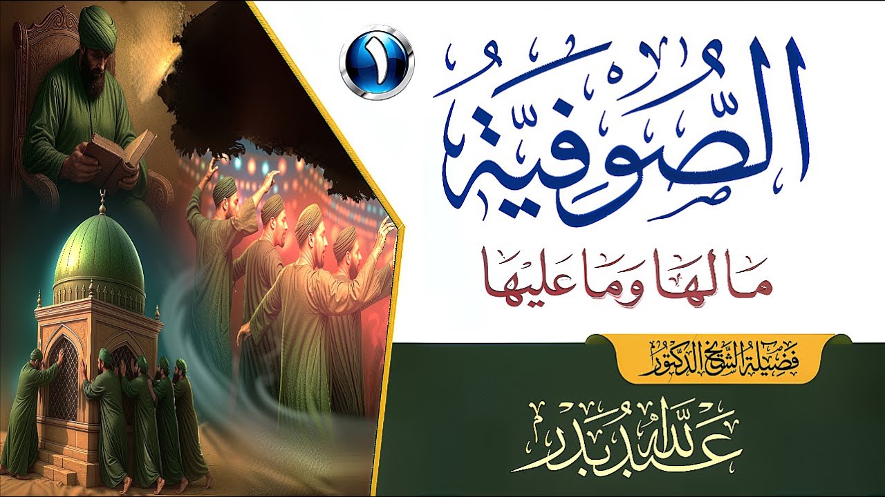 مناظرة | الصوفية .. ما لها وما عليها (1) | الشيخ د. عبدالله بدر