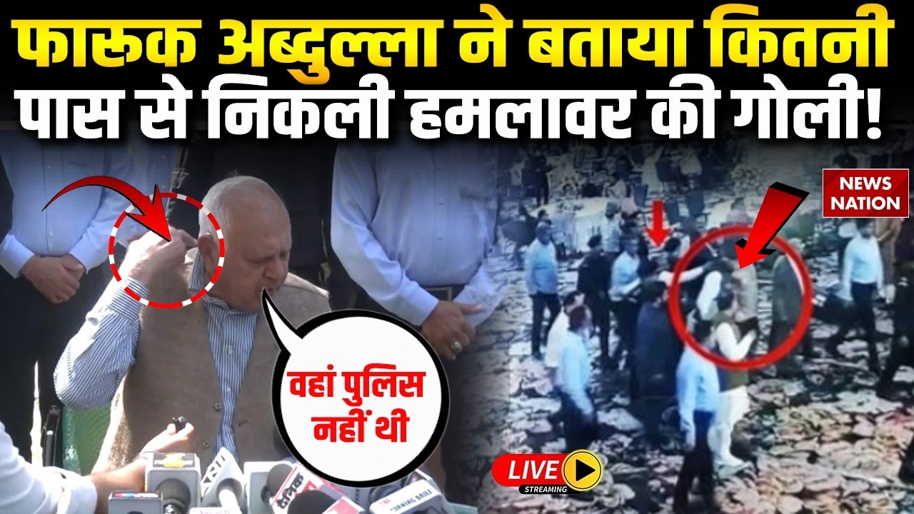 Farooq Abdullah LIVE : Firing पर फारूक अब्दुल्ला की Press Conference | Jammu Kashmir | Kamal Singh